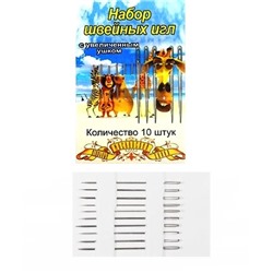 Набор швейных игл "Мадагаскар"/ уп.10шт/ фас.10уп