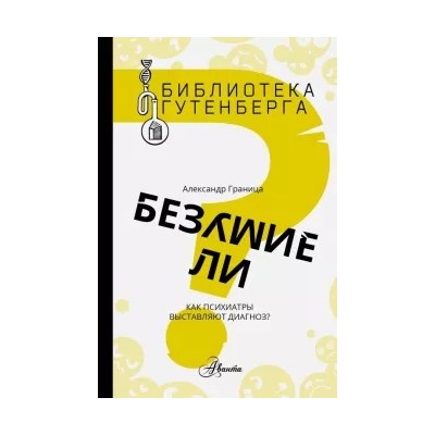 Александр Граница: Безумие ли?