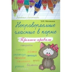 Эмма Матекина: Непроверяемые гласные в корне. Прописи-правила