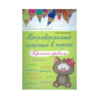 Эмма Матекина: Непроверяемые гласные в корне. Прописи-правила