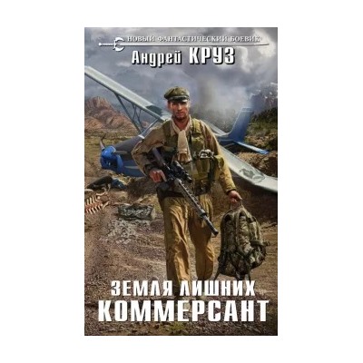 Андрей Круз: Земля лишних. Коммерсант
