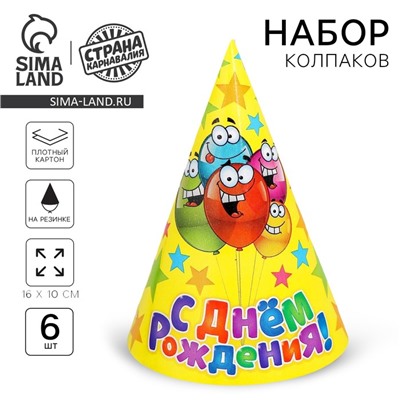 Колпак бумажный «С днём рождения», весёлые шары, набор 6 шт., 16 см