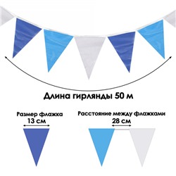 Гирлянда-флажки, длина 50 м, 13×18 см, 100 флагов, белый-голубой- синий