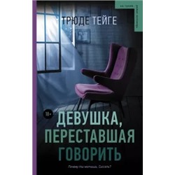 Трюде Тейге: Девушка, переставшая говорить