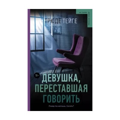 Трюде Тейге: Девушка, переставшая говорить