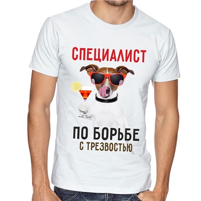 Футболка "Специалист по борьбе с трезвостью"