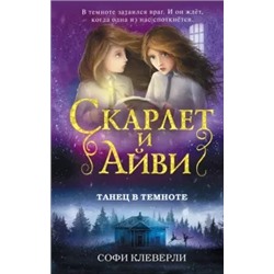 Софи Клеверли: Танец в темноте