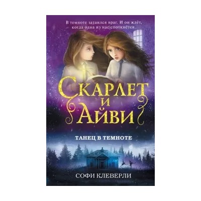 Софи Клеверли: Танец в темноте