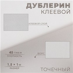 Дублерин клеевой, точечный, 45 г/кв.м, 1,5 × 1 м, цвет белый