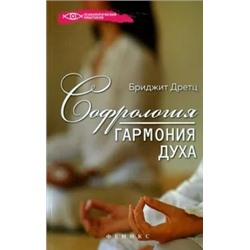 Бриджит Дретц: Софрология: гармония духа