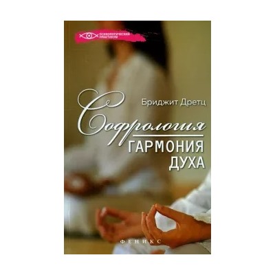 Бриджит Дретц: Софрология: гармония духа