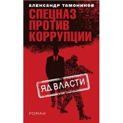 Александр Тамоников: Яд власти