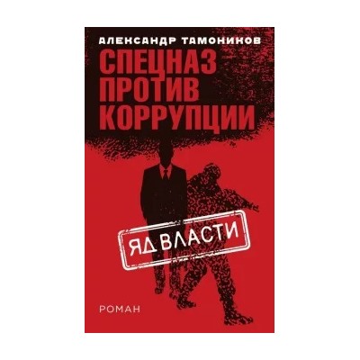 Александр Тамоников: Яд власти