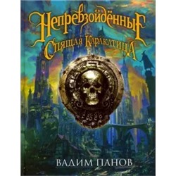 Вадим Панов: Непревзойденные. Спящая Каракатица