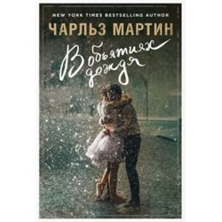 Чарльз Мартин: В объятиях дождя