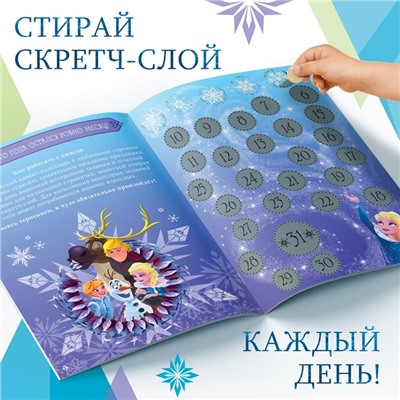 Адвент - календарь «Холодное сердце», книга с наклейками и скретч-слоем, А4, 32 стр.