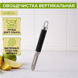 Овощечистка Доляна Venus, 18,5 см, ручка soft-touch, цвет чёрный