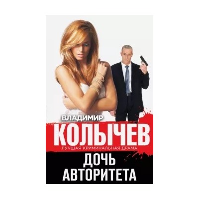 Владимир Колычев: Дочь авторитета