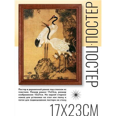 POSV-0187 Постер в рамке 17x23см Shen Quan - Журавли