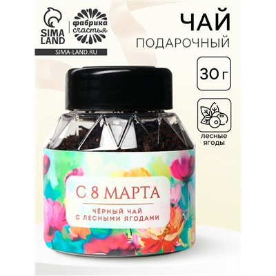 Чай подарочный «8 Марта цветы», вкус: лесные ягоды, 30 г