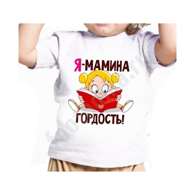 Футболка детская "Я мамина гордость"