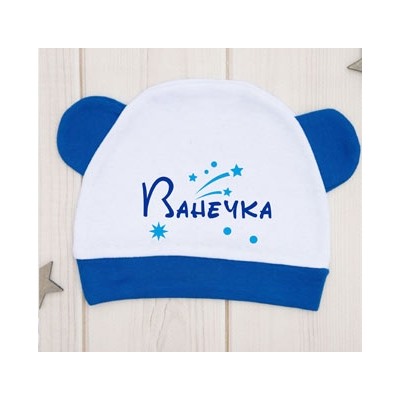 Детская шапочка для мальчика "Ваше имя" звездочки