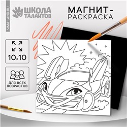 Магнит-раскраска «Тачка», 10 × 10 см