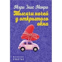 Мэри Монро: Тысячи ночей у открытого окна
