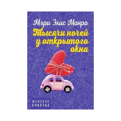 Мэри Монро: Тысячи ночей у открытого окна
