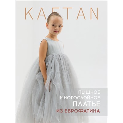 Платье детское нарядное KAFTAN рост 130, серый