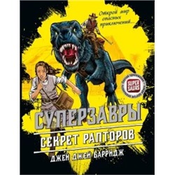 Джей Барридж: Секрет рапторов