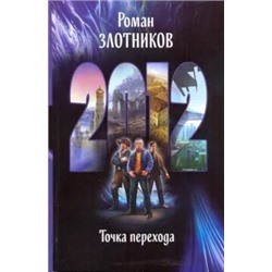 Роман Злотников: 2012. Точка перехода