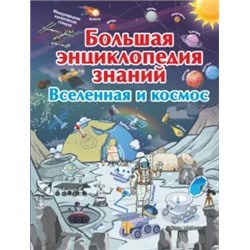 Вячеслав Ликсо: Большая энциклопедия знаний. Вселенная и космос