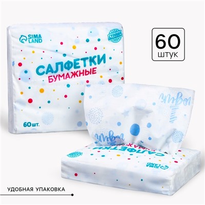 Салфетки бумажные "1 годик", мальчик, 60 шт в пакете, трёхслойные