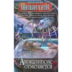 Апокалипсис отменяется. Сингулярность-2