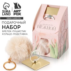 Подарочный набор, подставка для телефона-кольцо и брелок «8 марта»
