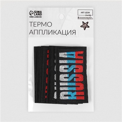 Термоаппликация Russia, 7.4×4.2 см, фасовка 10 шт., разноцветная