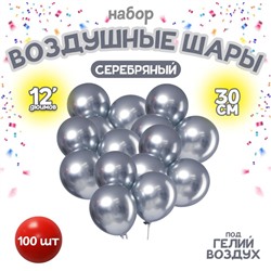 Шары воздушные латексные 12" «Хром», металл, набор 100 шт., цвет серебряный