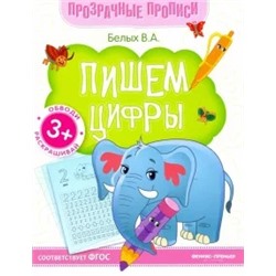 Виктория Белых: Пишем цифры. Книга-тренажер. ФГОС
