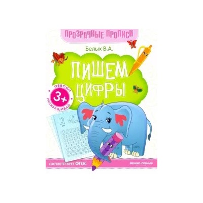 Виктория Белых: Пишем цифры. Книга-тренажер. ФГОС