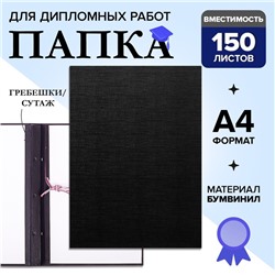 Папка для дипломных работ (Без надписи), бумвинил, гребешки/сутаж, без бумаги, цвет черный (вместимость до 150 листов)
