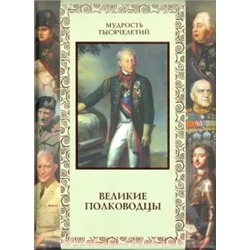 А. Кожевников: Великие полководцы. Афоризмы, притчи, легенды