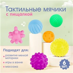 Развивающие тактильные мячики Крошка Я «Космос», с пищалкой, в наборе 6 шт., виды МИКС