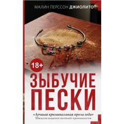 Малин Джиолито: Зыбучие пески