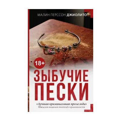 Малин Джиолито: Зыбучие пески