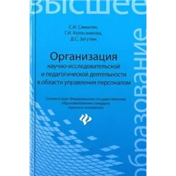 Самыгин, Колесникова, Загутин: Организация научно-исследовательской и педагогической деятельности в области управления персоналом