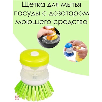 Щетка с диспенсером для мытья посуды