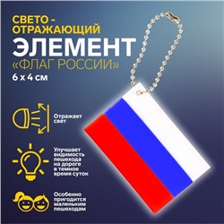 Светоотражающий элемент «Флаг России», 6 × 4 см, цвет триколор