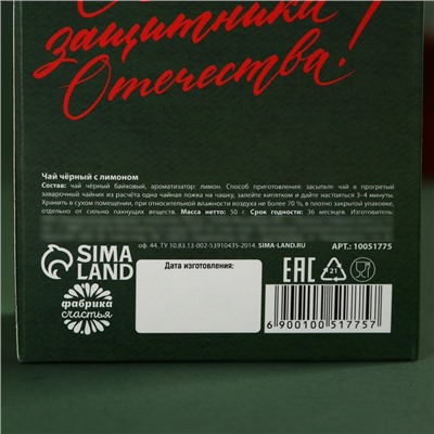 Чай подарочный «С днем защитника отечества», вкус: лимон, 50 г.