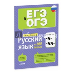 Ольга Фокина: Русский язык на 100 баллов. Правописание -Н- и -НН-